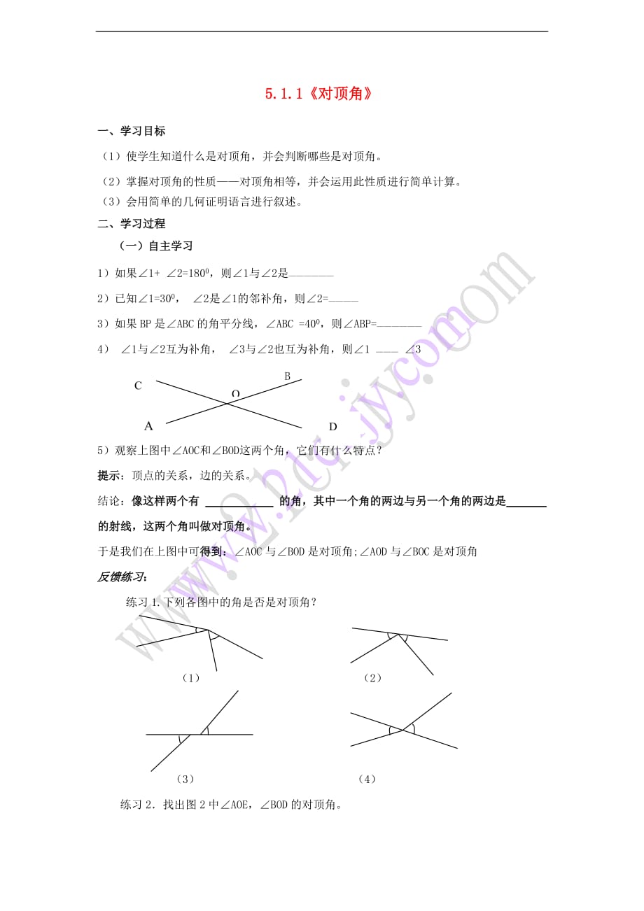 七年级数学上册 5.1《相交线》导学案（无答案）（新版）华东师大版_第1页