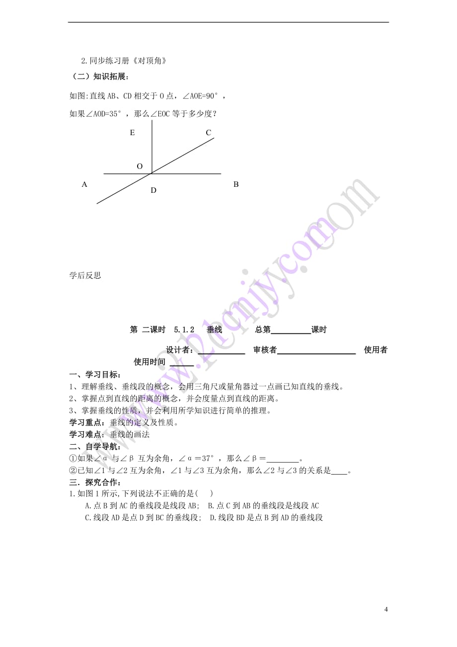 七年级数学上册 5.1《相交线》导学案（无答案）（新版）华东师大版_第4页