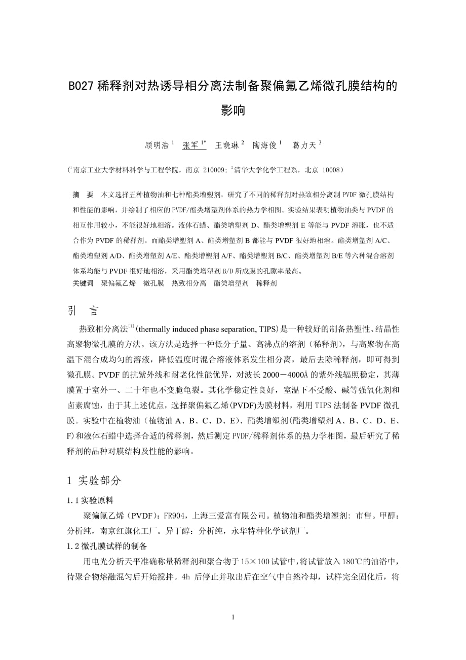 稀释剂对热诱导相分离法制备聚偏氟乙烯微孔膜结构的影响_第1页