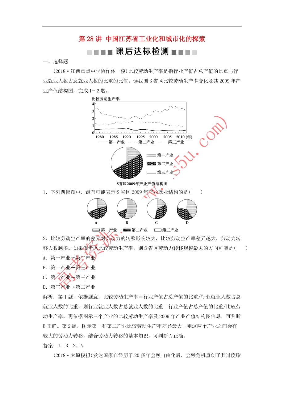 2019版高考地理一轮复习第10章 区域可持续发展 第28讲 中国江苏省工业化和城市化的探索课后达标检测 中图版_第1页