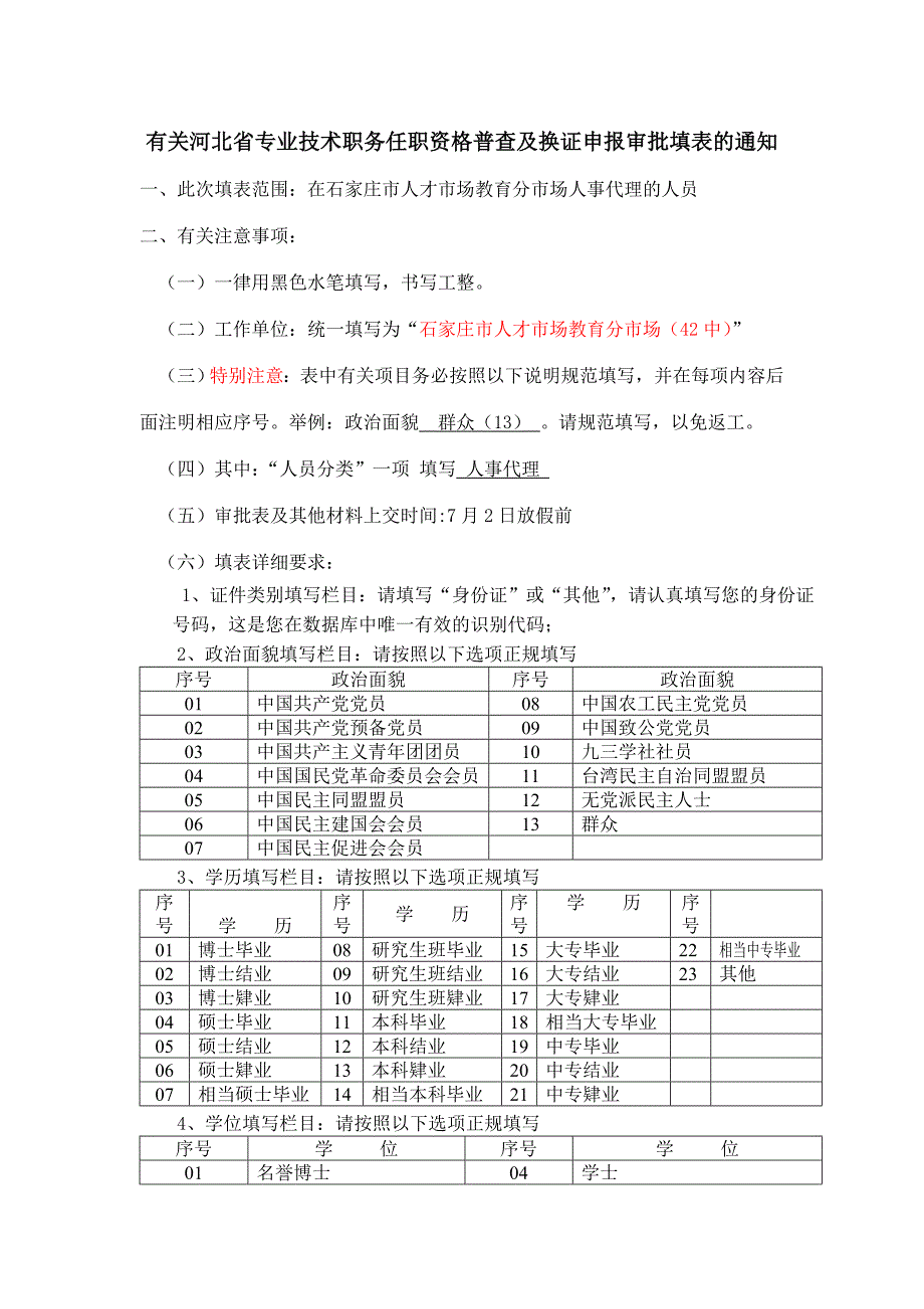 有关河北省专业技术职务任职资格普查及换证申报审批填..._第1页