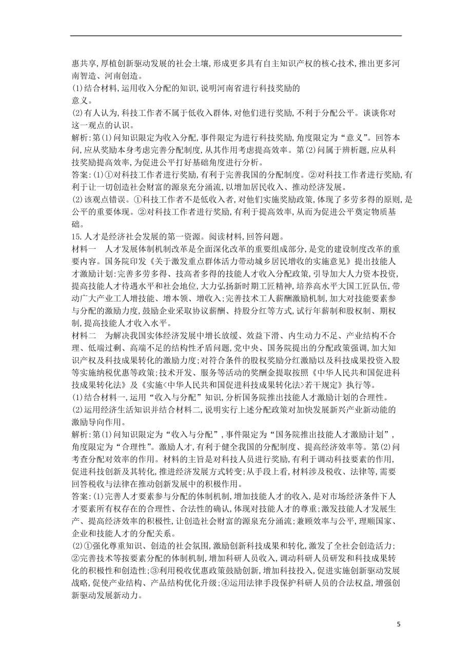 2020版高考政治总复习第三单元 收入与分配 第七课 个人收入的分配课时训练 新人教版必修1_第5页