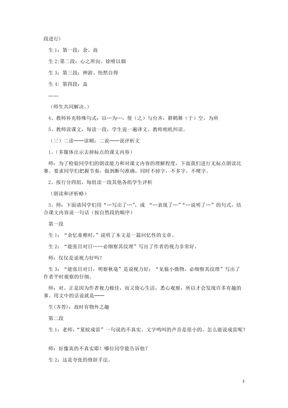 七年级语文上册第二单元 8《童稚记趣》教学实录 冀教版_第3页