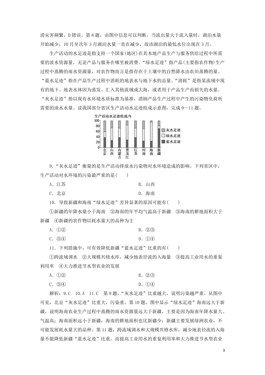 2020版高考地理一轮复习 课时跟踪检测（十二）自然界的水循环和水资源合理利用（含解析）新人教版_第3页