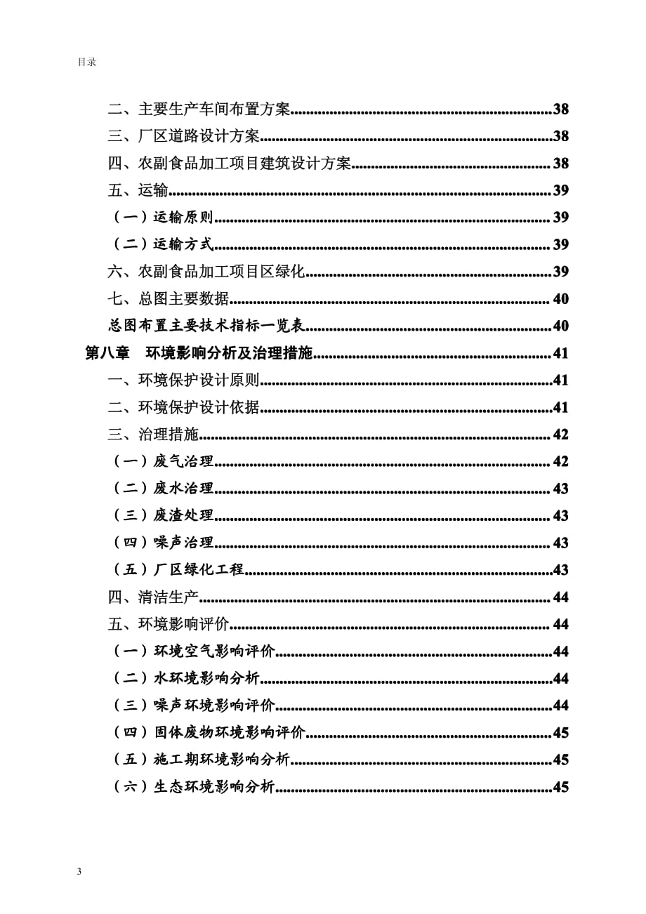 农副食品加工项目可行性研究报告_第4页