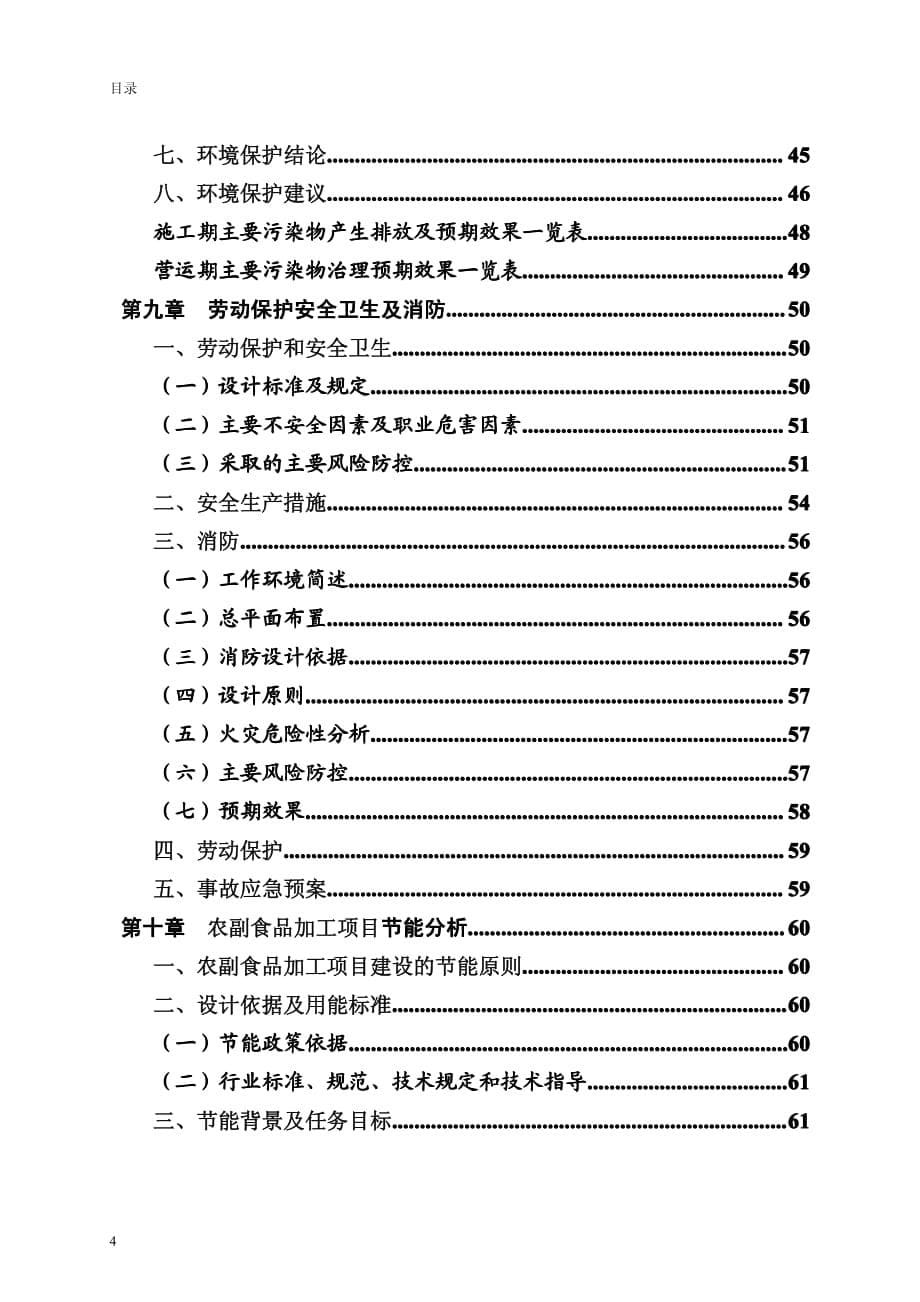 农副食品加工项目可行性研究报告_第5页