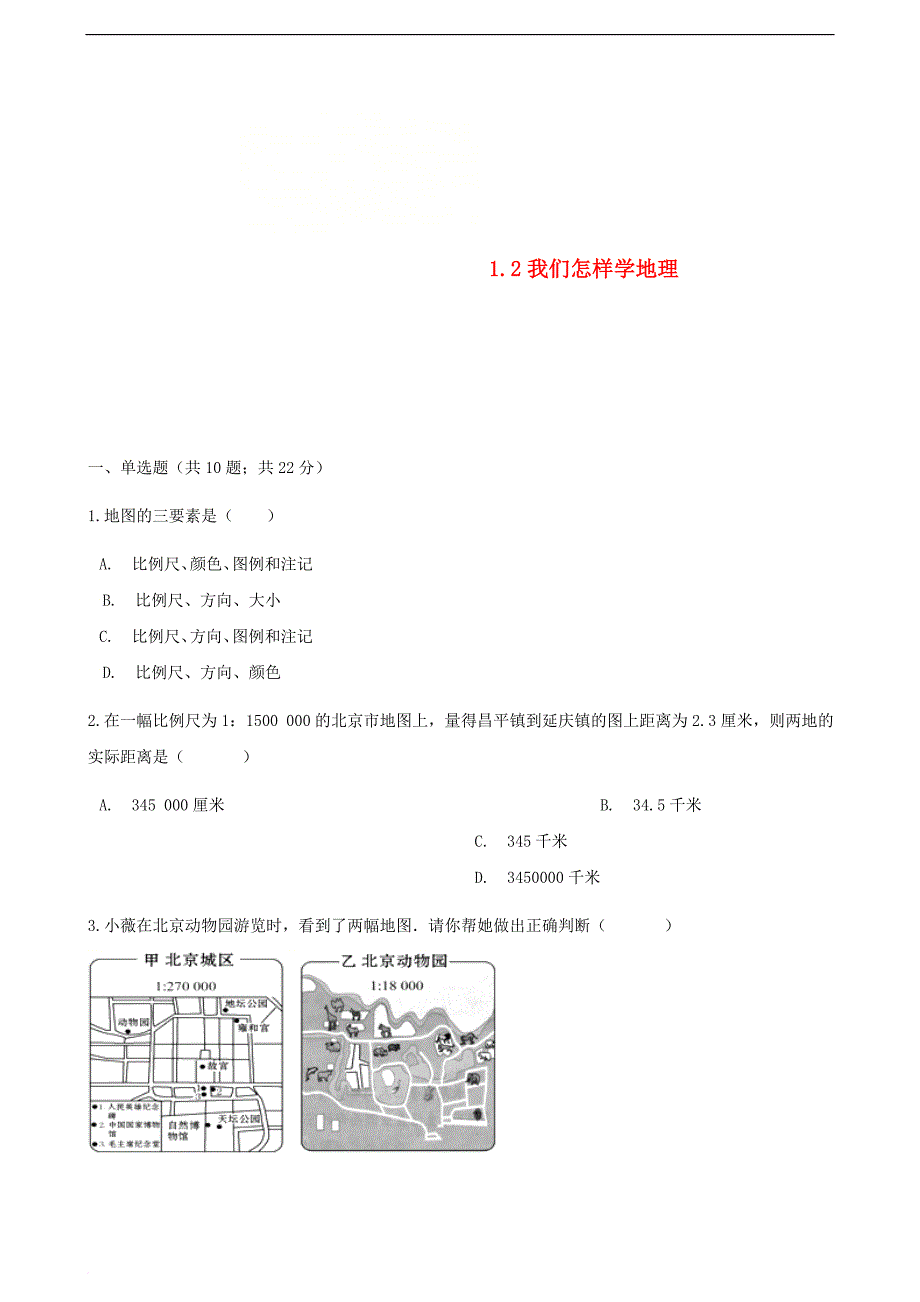 七年级地理上册 1.2我们怎样学地理练习题 （新版）湘教版_第1页