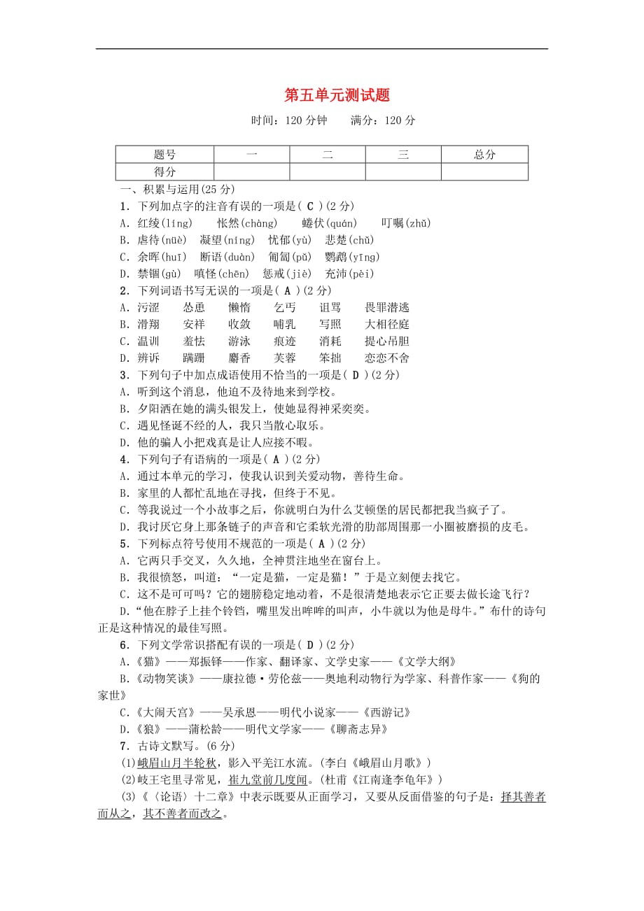 七年级语文上册第五单元综合测试题 新人教版_第1页