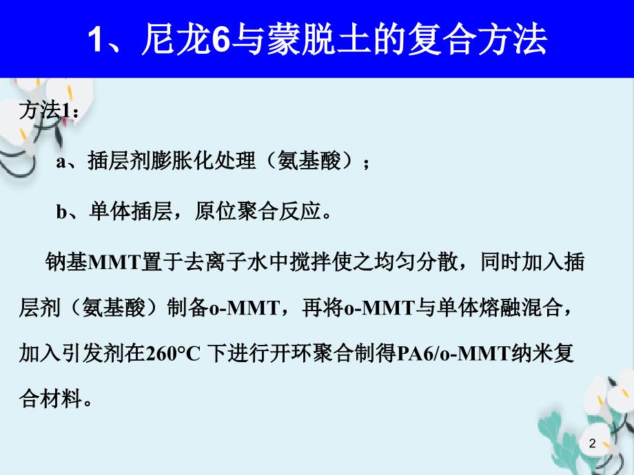 聚合物层状硅酸盐制备方法_第2页