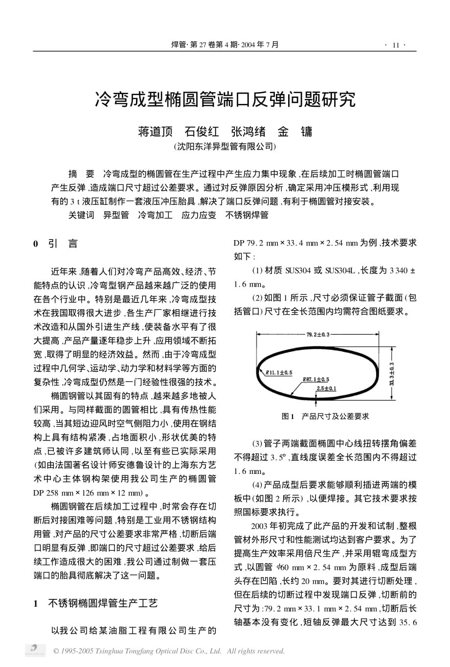 冷弯成型椭圆管端口反弹问题研究_第1页