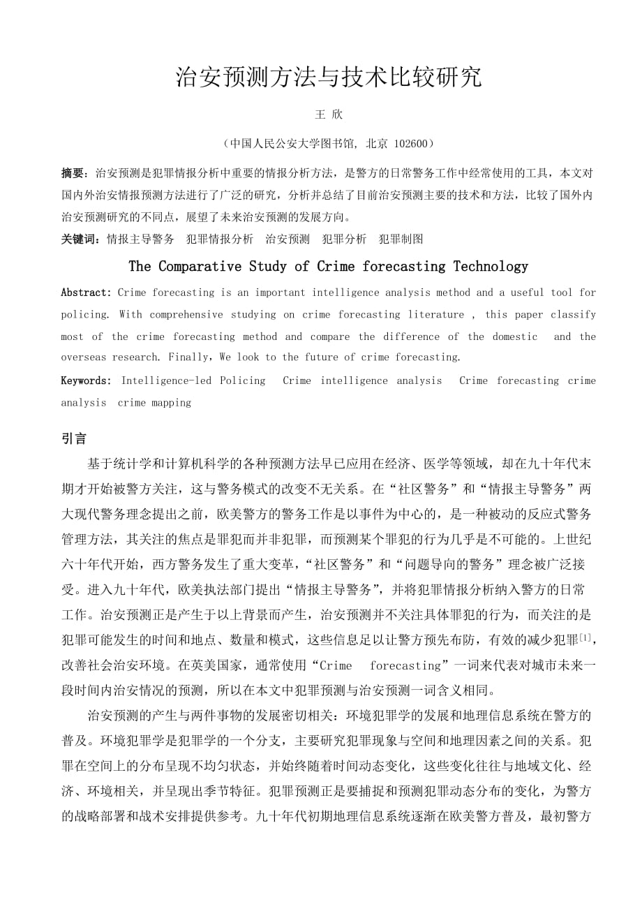 (2011-0025)治安预测方法与技术比较研究_第1页