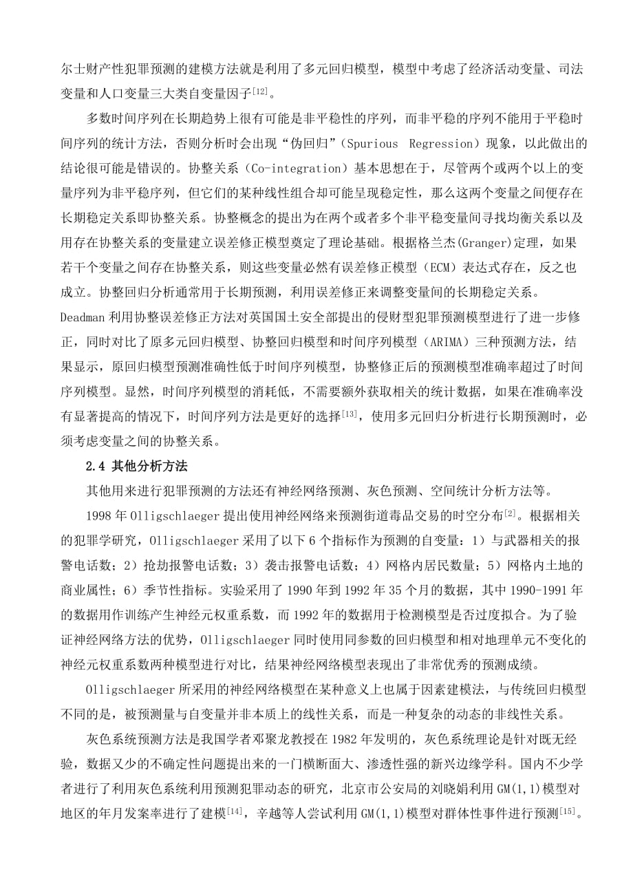 (2011-0025)治安预测方法与技术比较研究_第4页