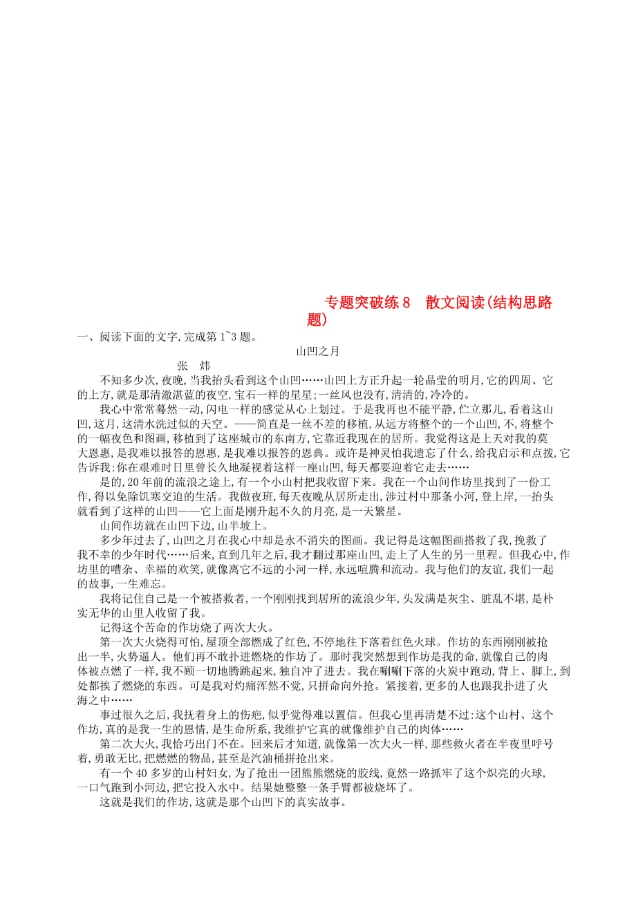 2019版高考语文二轮复习专题3 散文阅读 专题突破练8 散文阅读（结构思路题）_第1页