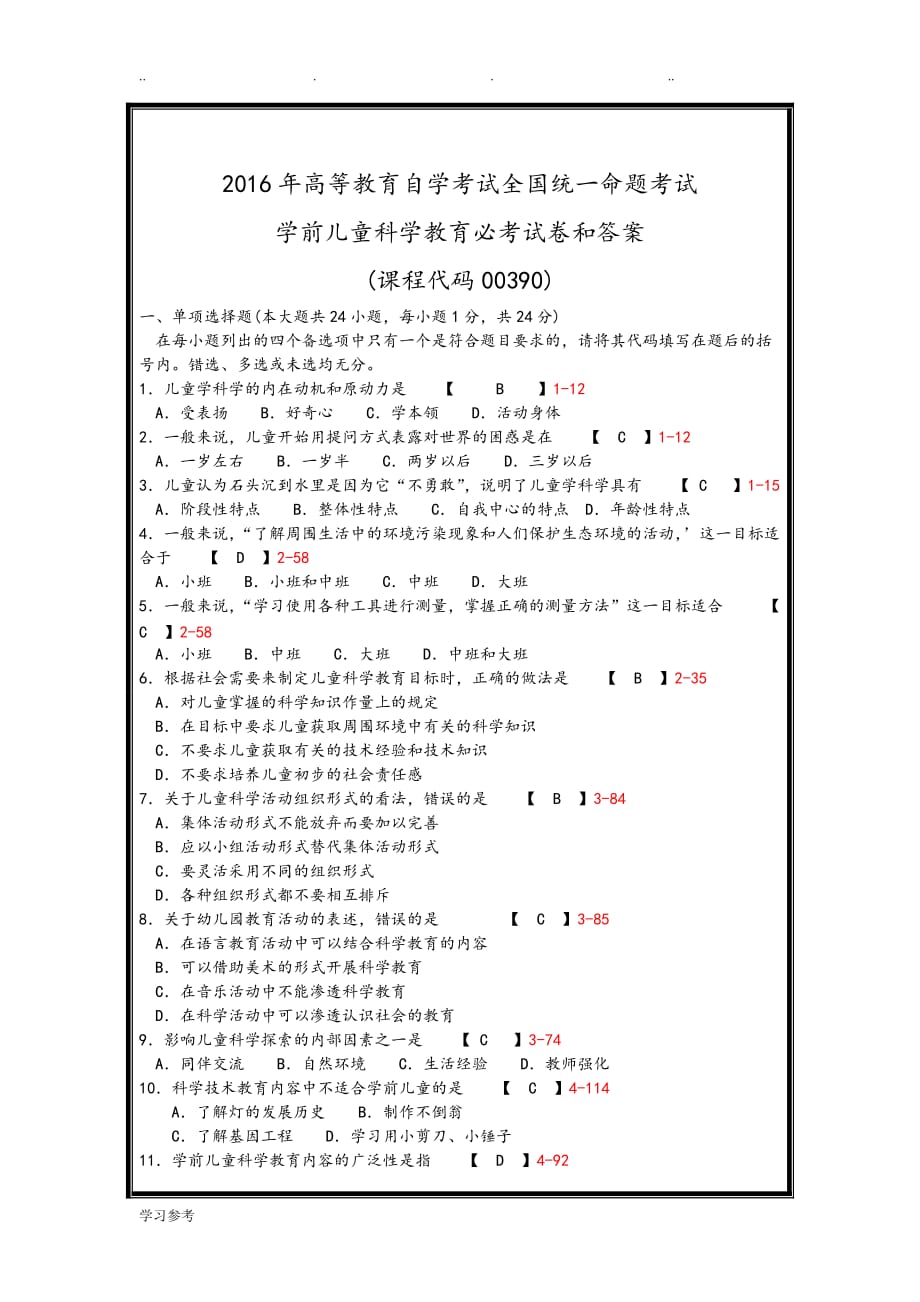 2016年自学考试学前儿童科学教育必考试卷和答案_第1页