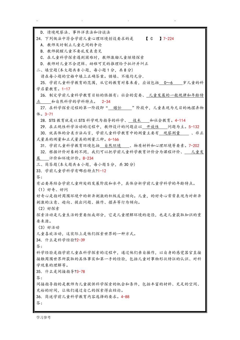 2016年自学考试学前儿童科学教育必考试卷和答案_第3页