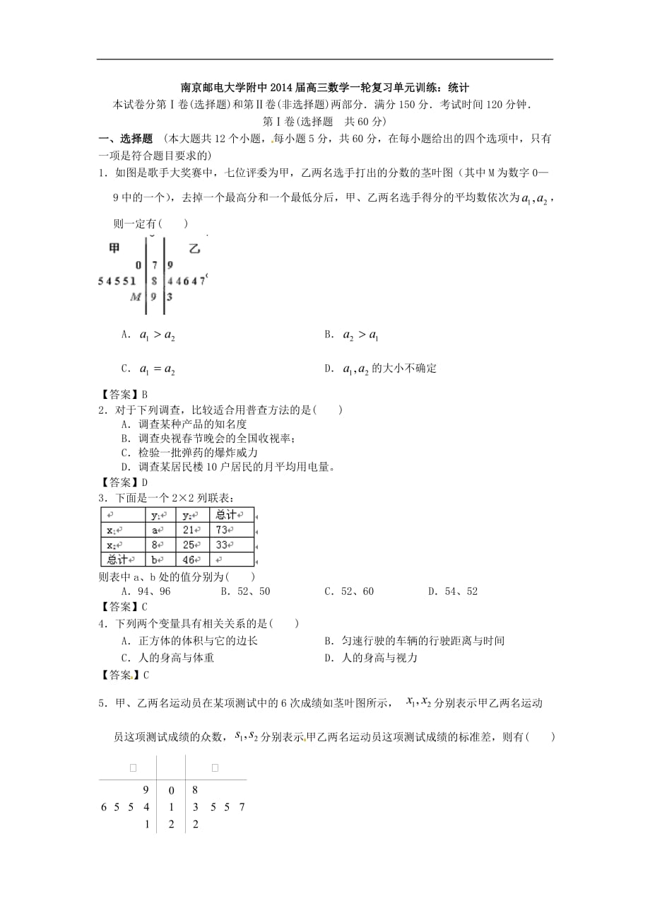 南京邮电大学附中2014届高三数学一轮复习单元训练：统计_第1页