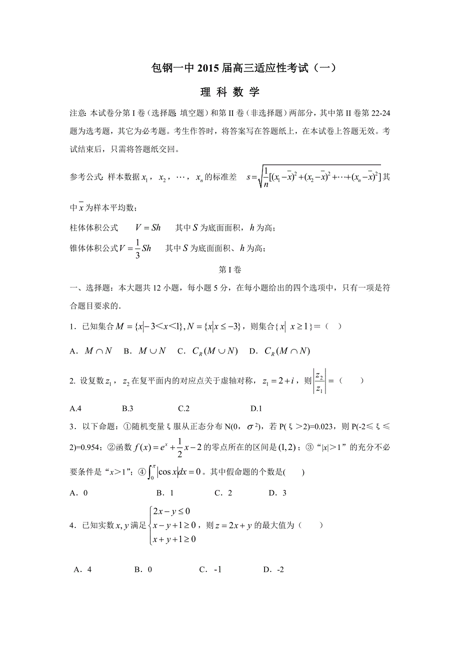 内蒙古2015学年高三适应性考试（一）数学（理）试题（附答案）.doc_第1页