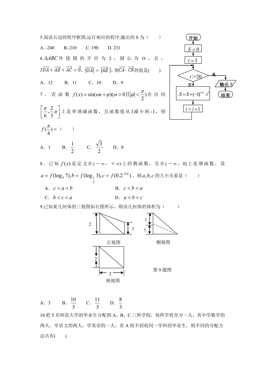 内蒙古2015学年高三适应性考试（一）数学（理）试题（附答案）.doc_第2页