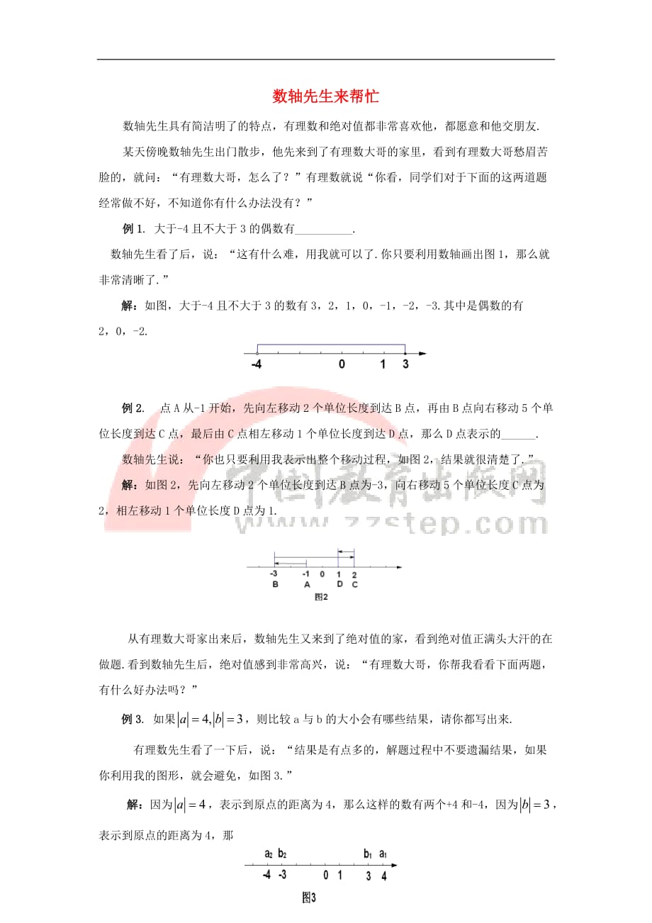 七年级数学上册 2.4 绝对值 数轴先生来帮忙素材 （新版）华东师大版_第1页