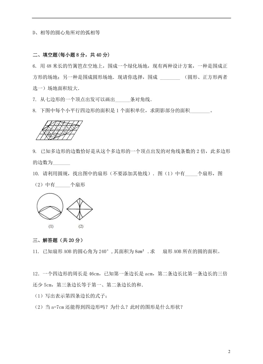 七年级数学上册 第四章 基本平面图形 4.5 多边形和圆的初步认识练习题 （新版）北师大版_第2页