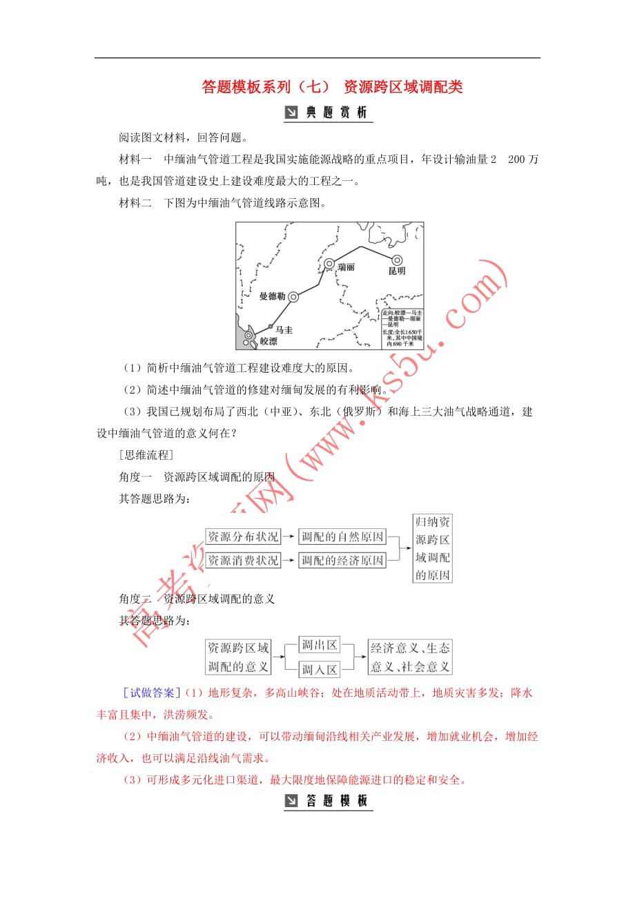 2020版高考地理大一轮复习第三部分 第二章 区域可持续发展 答题模板系列（七）资源跨区域调配类（含解析）新人教版_第1页