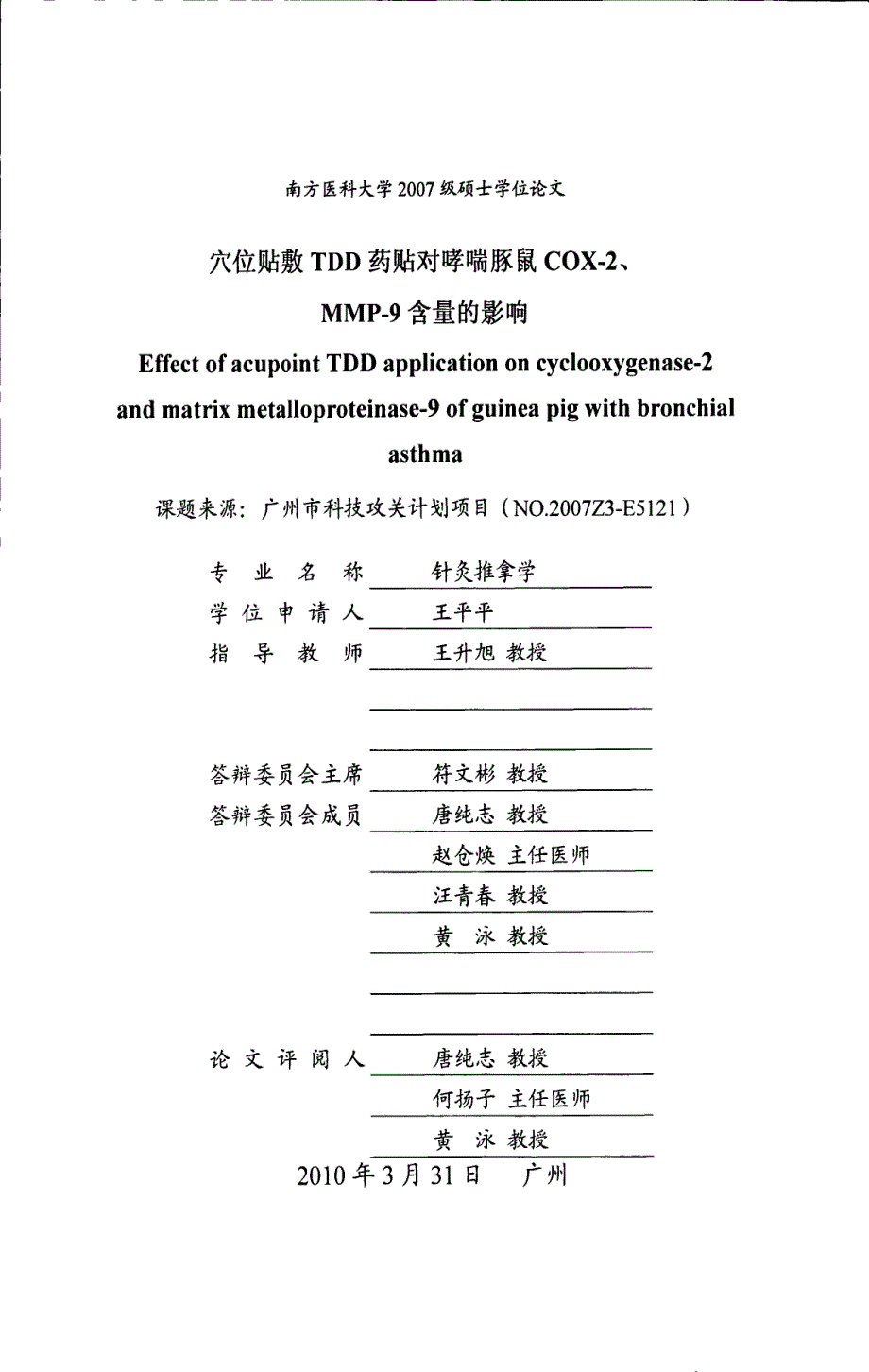 穴位贴敷tdd药贴对哮喘豚鼠cox2、mmp9含量的影响_第1页