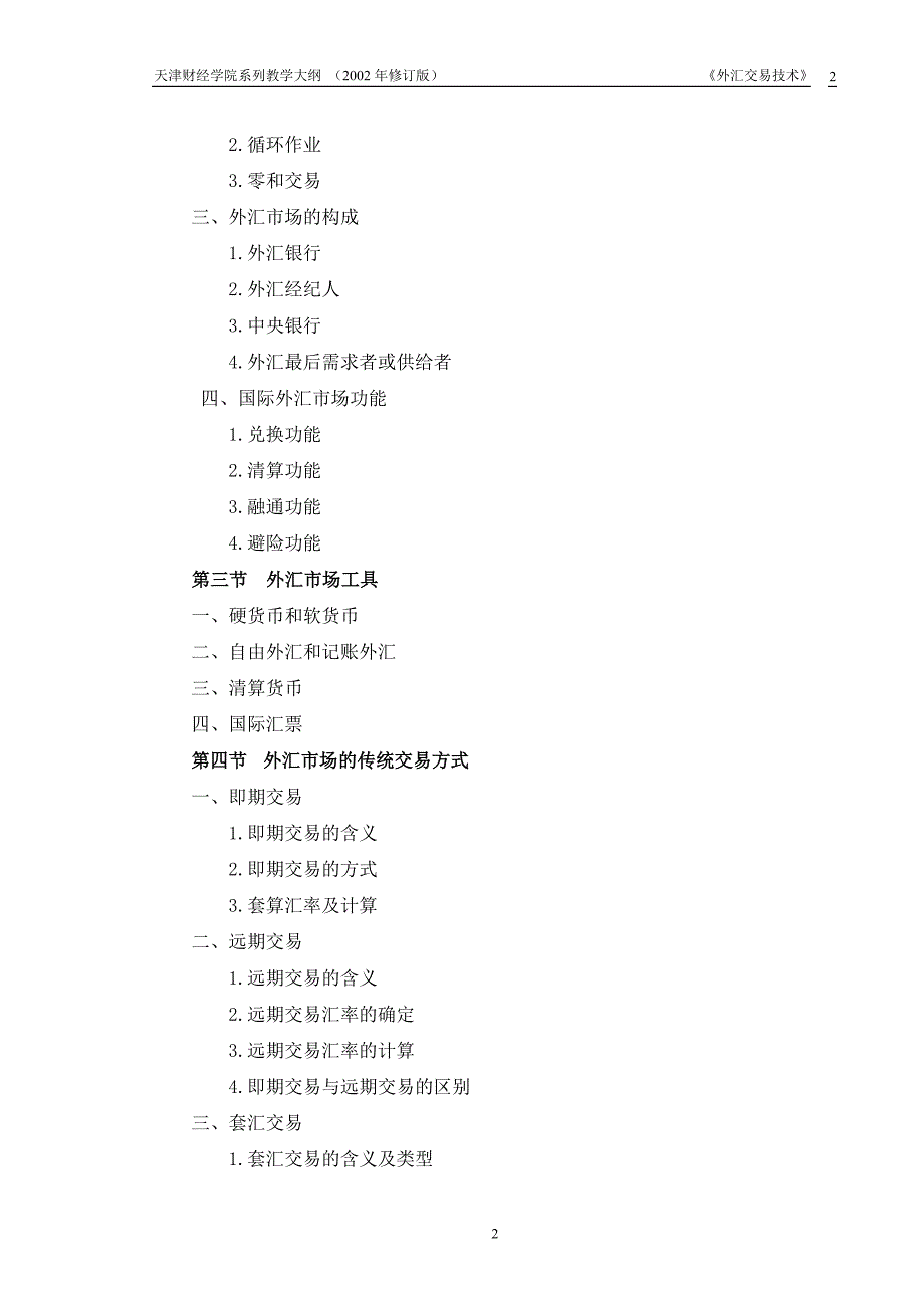 《外汇交易技术》教学大纲_第4页