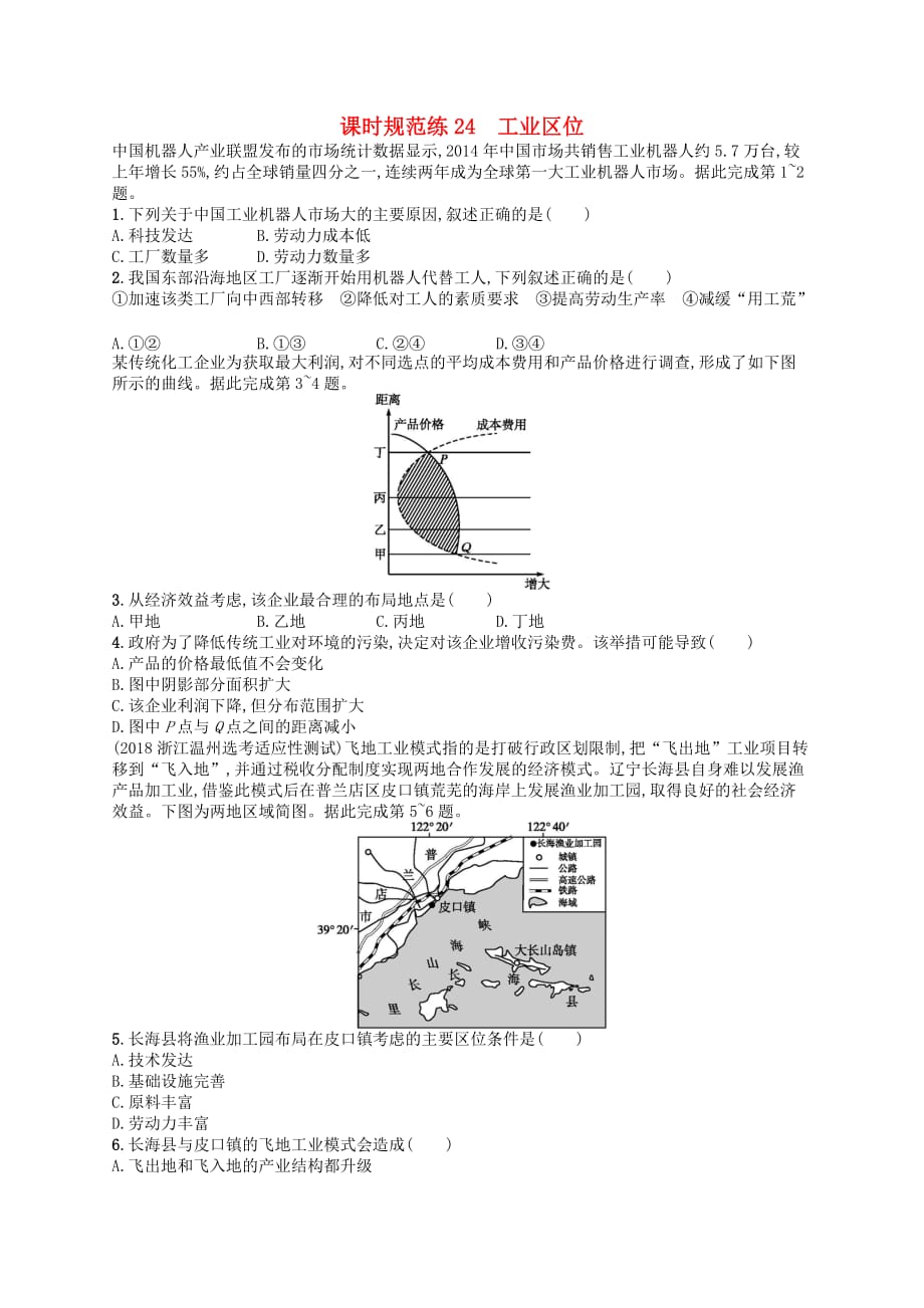 2020版高考地理大一轮复习第八章 生产活动与地域联系 课时规范练24 工业区位 中图版_第1页