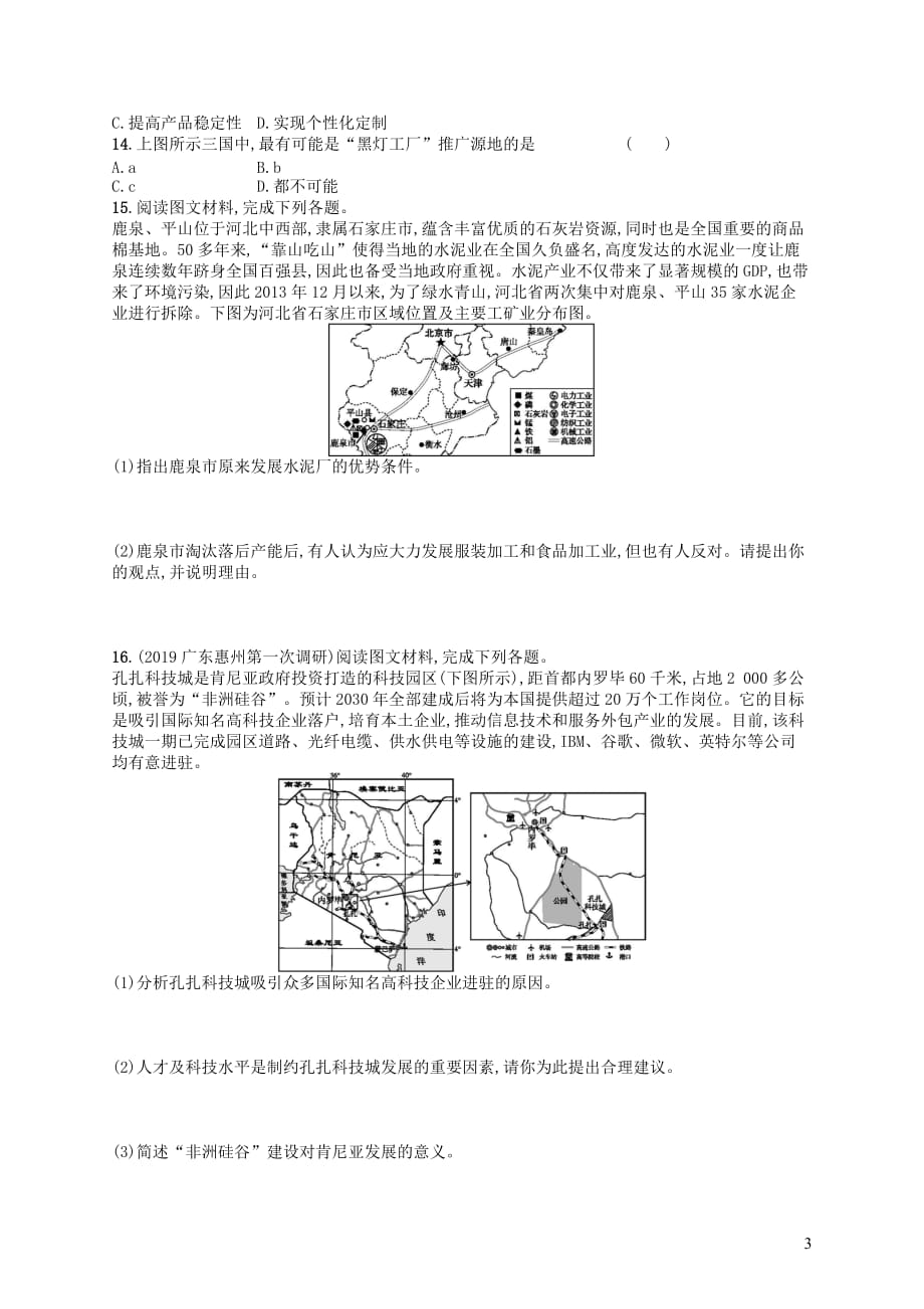 2020版高考地理大一轮复习第八章 生产活动与地域联系 课时规范练24 工业区位 中图版_第3页