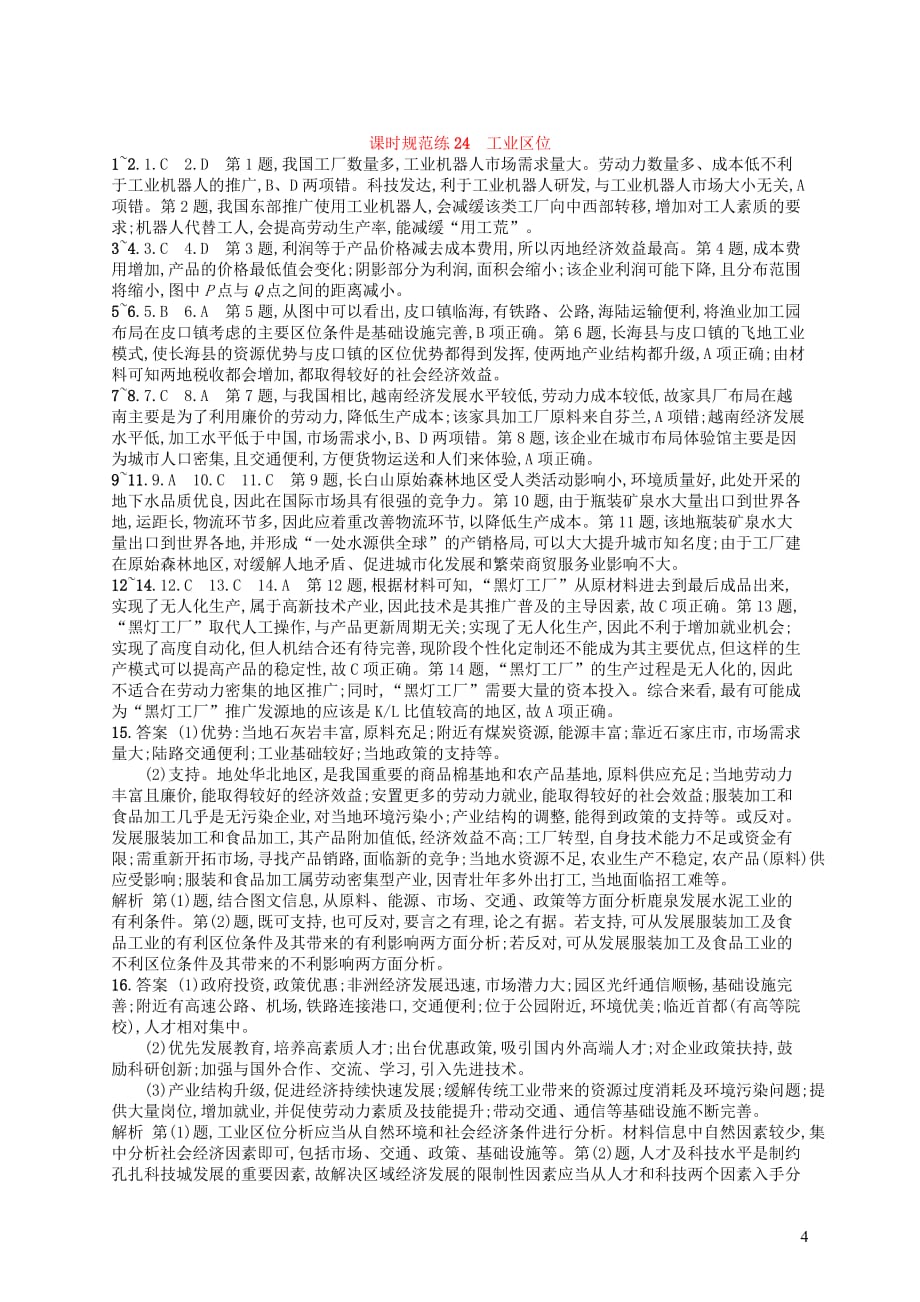 2020版高考地理大一轮复习第八章 生产活动与地域联系 课时规范练24 工业区位 中图版_第4页