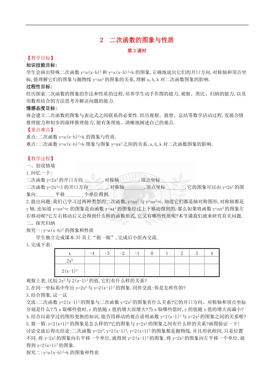 2019版九年级数学下册第二章 二次函数 2.2 二次函数的图象与性质（第3课时）教案 （新版）北师大版_第1页