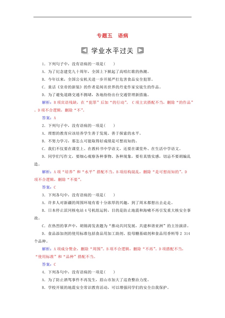 2019高考语文一轮复习板块一 基础知识及运用 专题五 语病训练_第1页