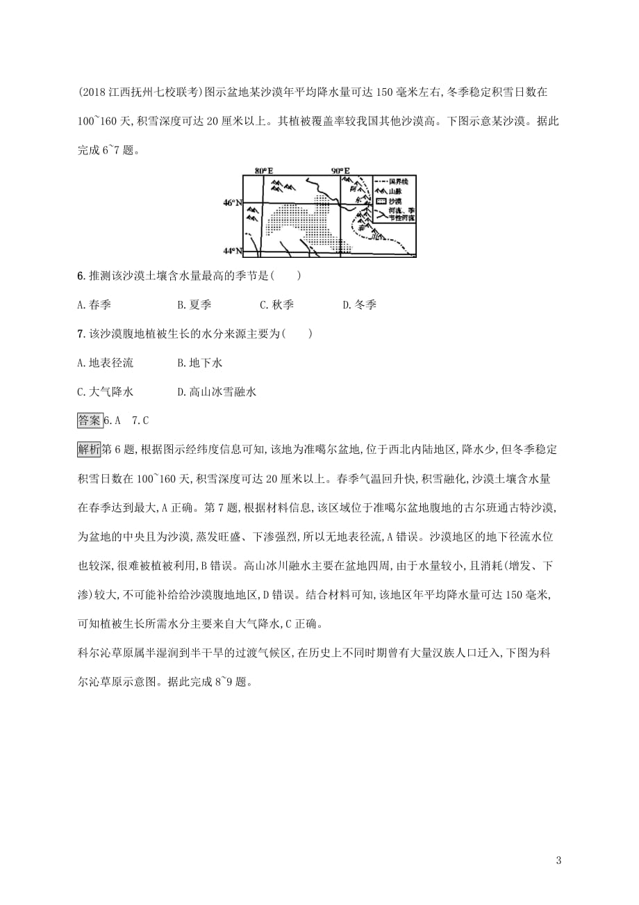 2020版高考地理大一轮复习第十一章 区域可持续发展 课时规范练36 荒漠化的防治和水土流失 湘教版_第3页