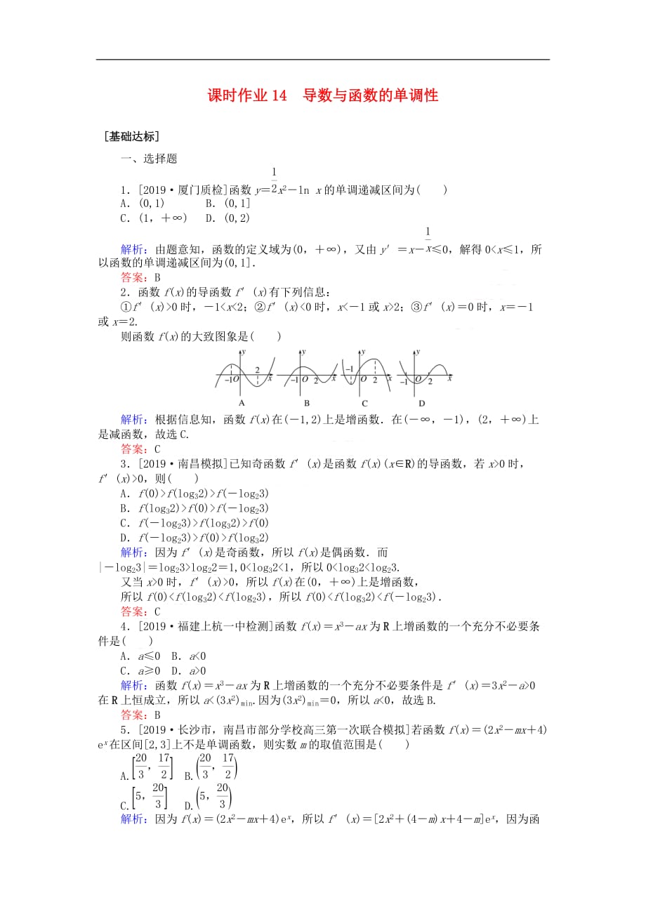 2020高考数学一轮复习第二章 函数、导数及其应用 课时作业14 导数与函数的单调性 文_第1页