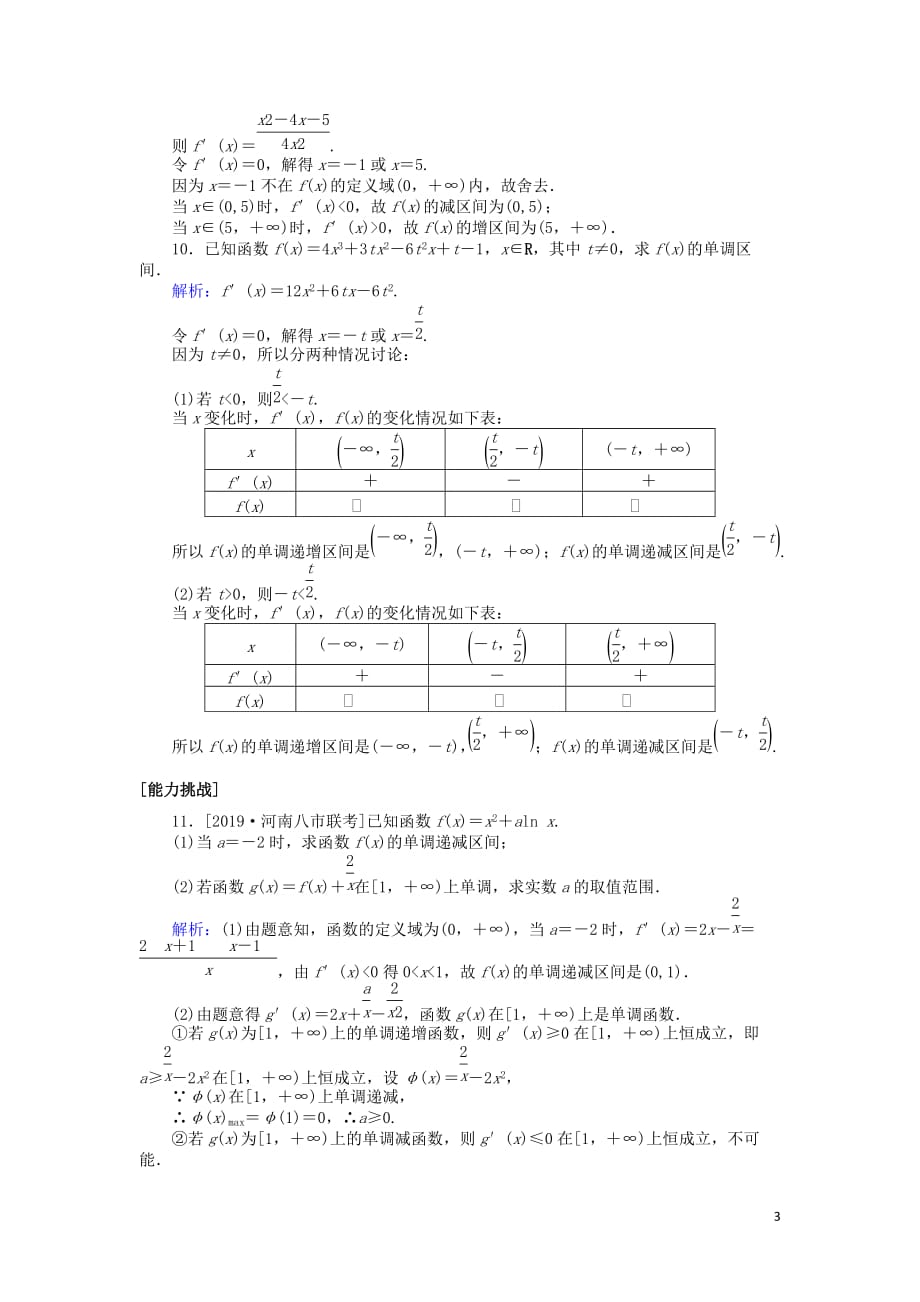 2020高考数学一轮复习第二章 函数、导数及其应用 课时作业14 导数与函数的单调性 文_第3页