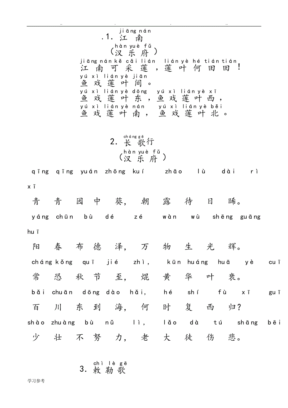 2016人教新课标_小学生必背古诗75首_带拼音_直接打印版_第1页