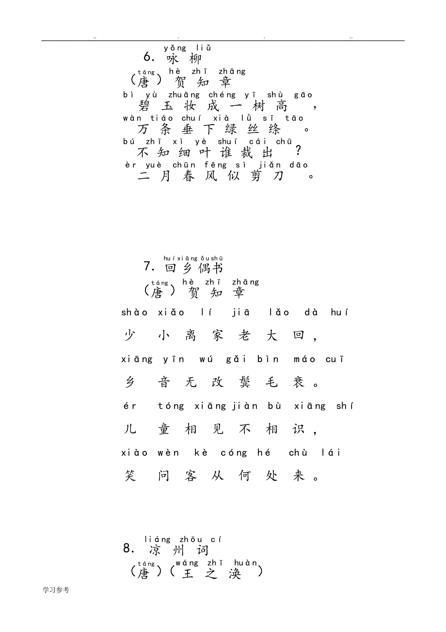 2016人教新课标_小学生必背古诗75首_带拼音_直接打印版_第3页