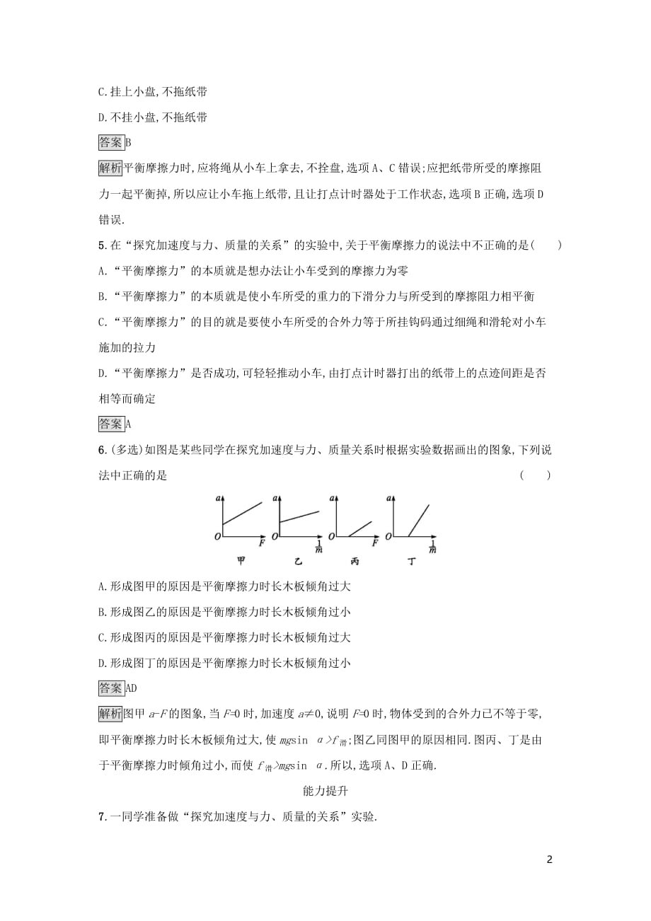 2019高中物理第四章 力与运动 课时训练19 探究加速度与力、质量的定量关系 粤教版必修1_第2页