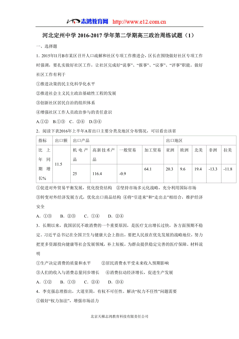 河北省2017学年高三下学期周练（1）政治试题（附答案）$754477.doc_第1页