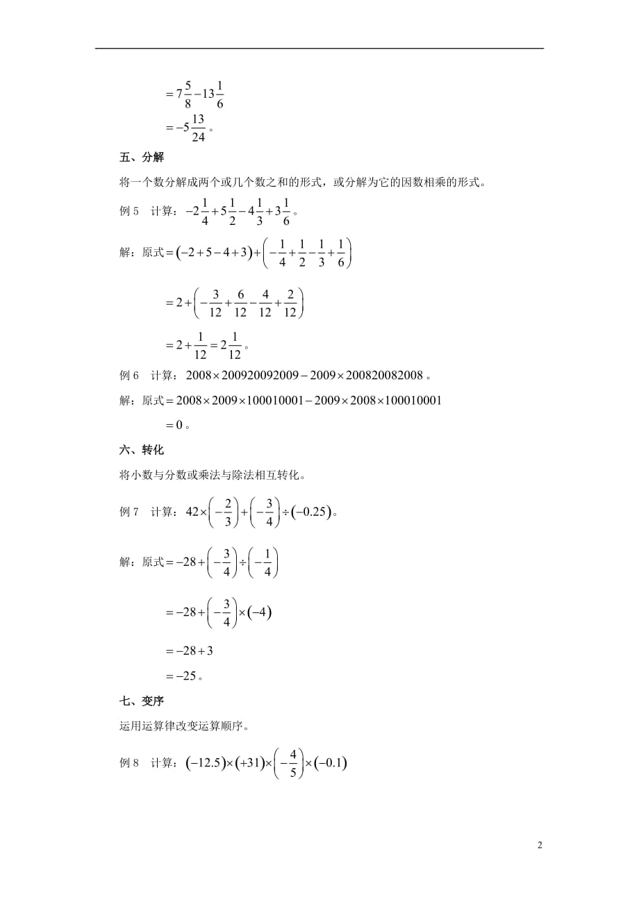 七年级数学上册 第二章 有理数 2.8 有理数的混合运算 有理数运算技巧十招素材 （新版）苏科版_第2页