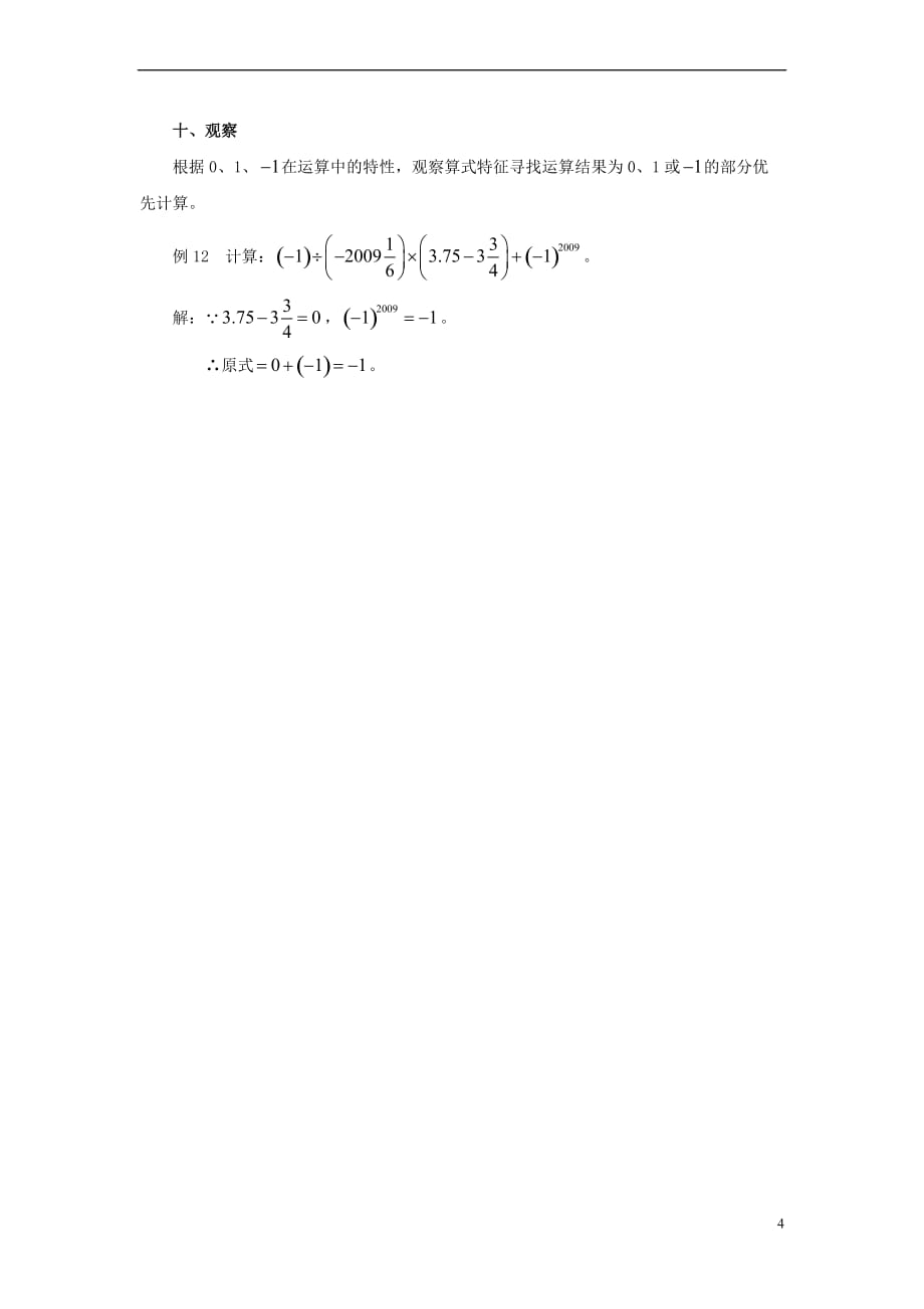 七年级数学上册 第二章 有理数 2.8 有理数的混合运算 有理数运算技巧十招素材 （新版）苏科版_第4页