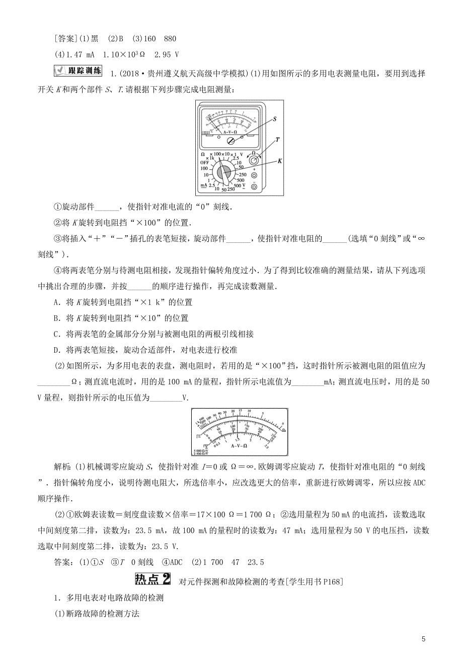 2019高考物理一轮复习 第八章 恒定电流 第6讲 练习使用多用电表学案_第5页