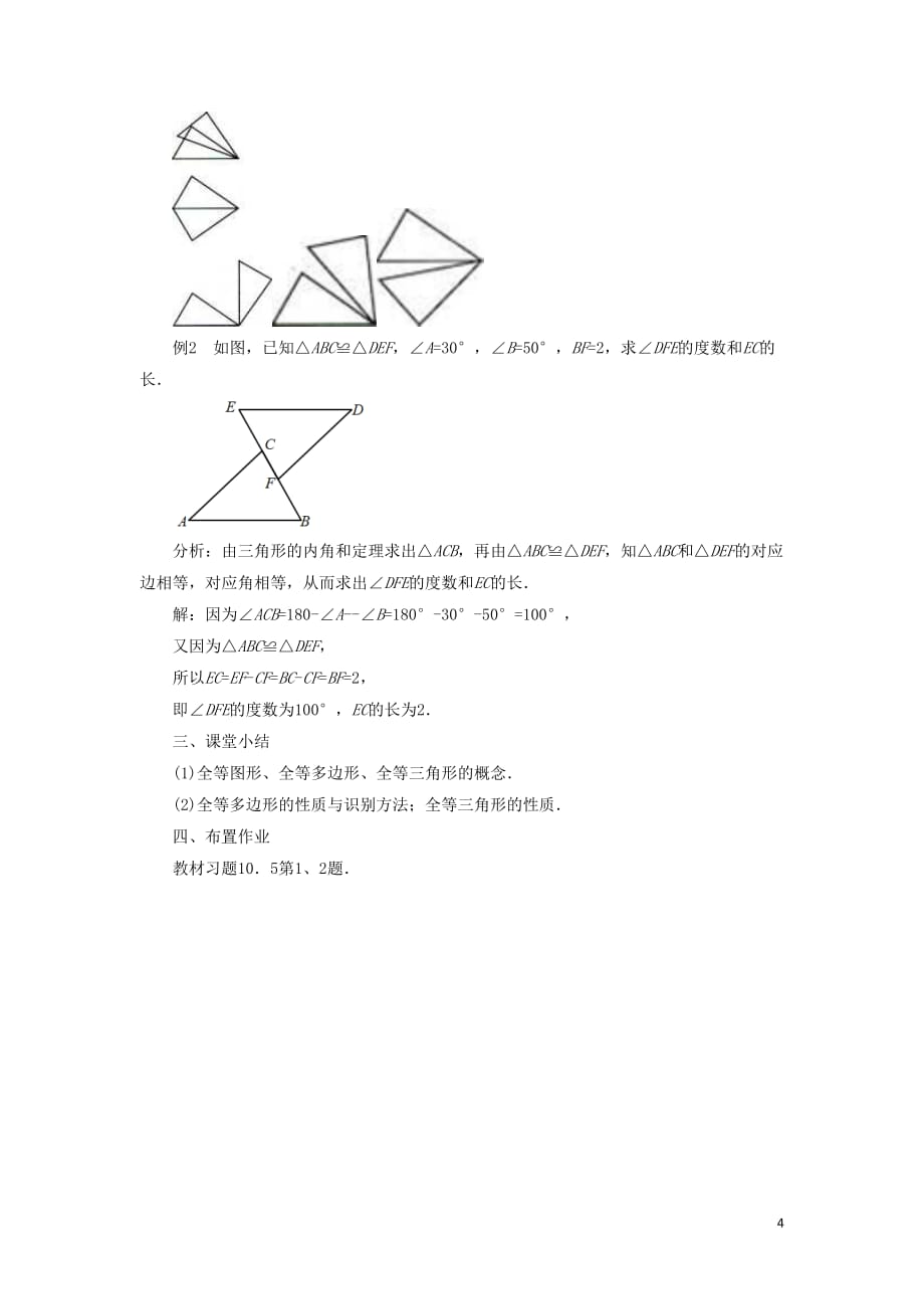 七年级数学下册 10.5《图形的全等》教案2 （新版）华东师大版_第4页