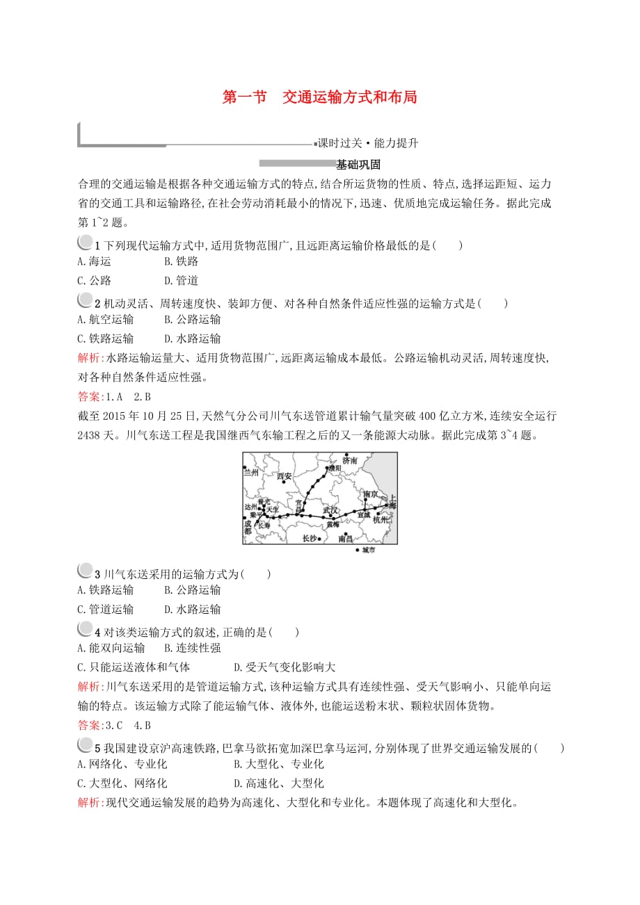 2019高中地理第五章 交通运输布局及其影响 5.1 交通运输方式和布局练习（含解析）新人教版必修2_第1页