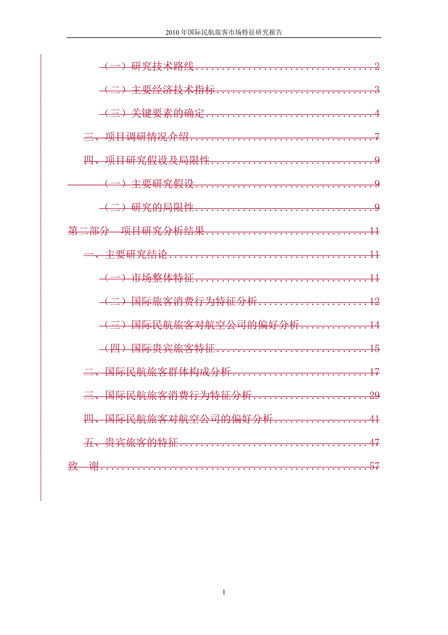 00 2010年国际民航旅客市场特征研究报告(定稿)_第3页