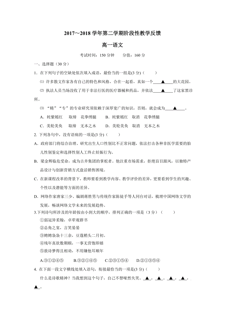 江苏省南通市天星湖中学17—18学学年下学期高一第一次阶段检测语文试题（无答案）$843652.doc_第1页