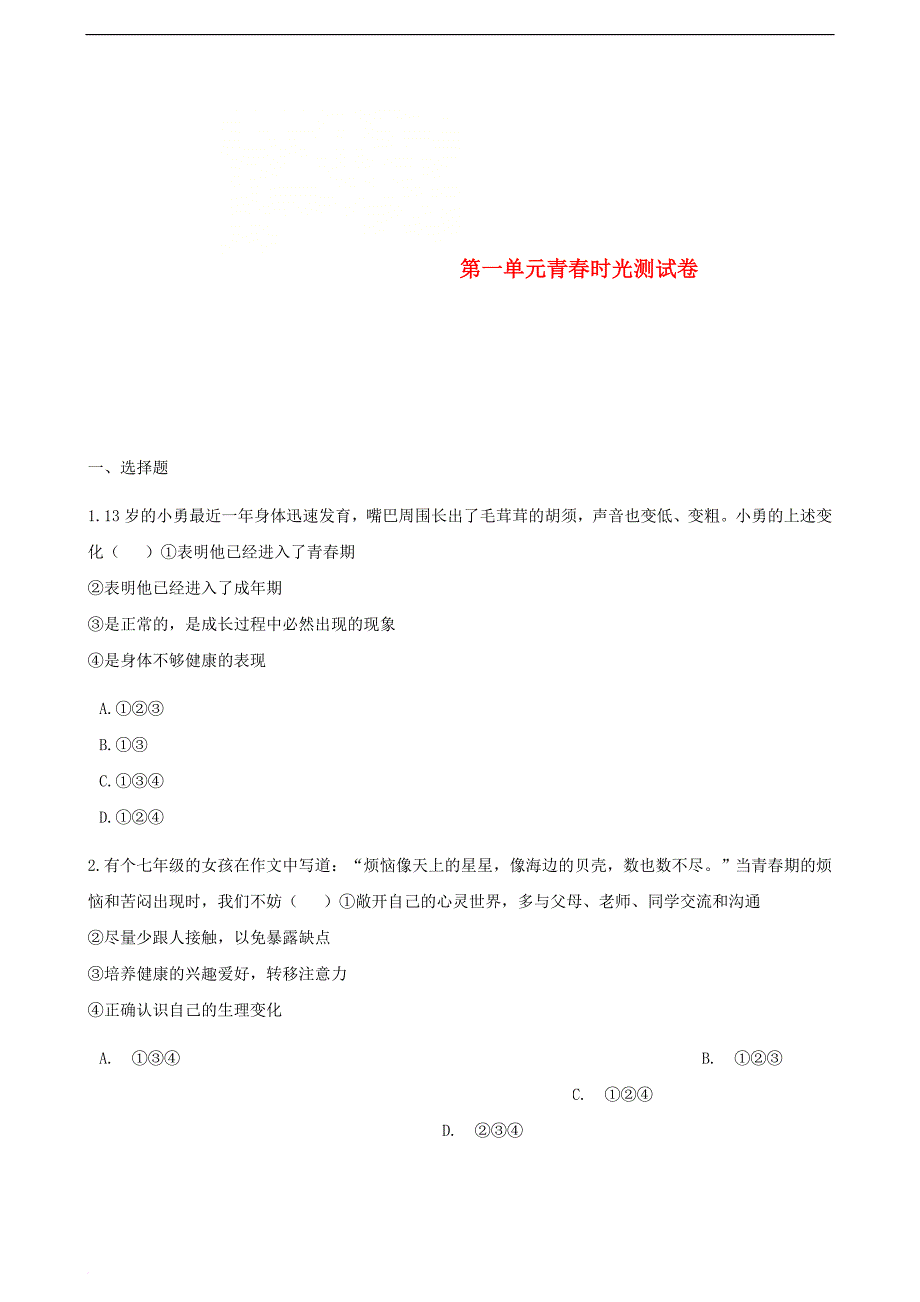 七年级道德与法治下册 第一单元 青春时光测试卷 新人教版_第1页