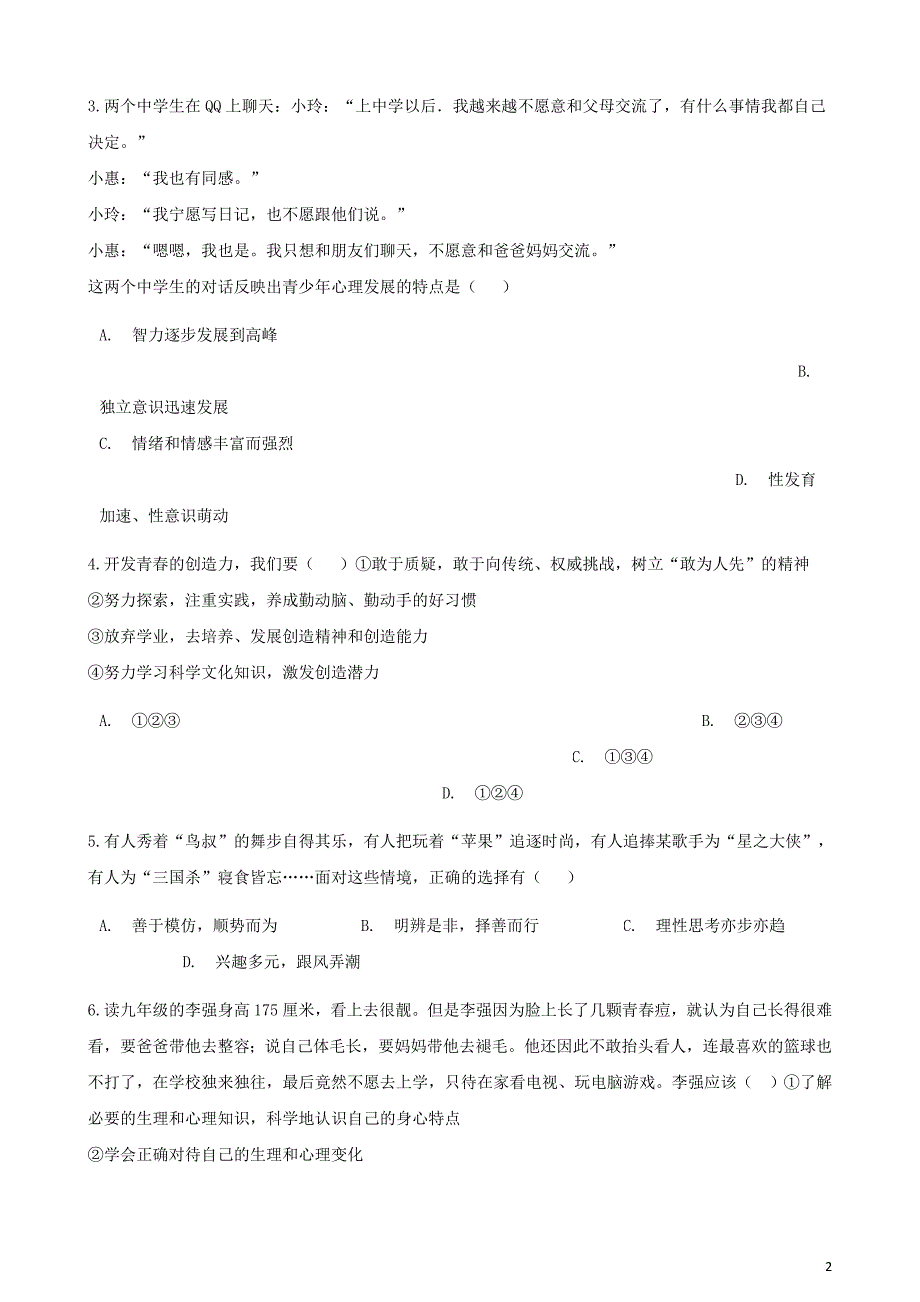 七年级道德与法治下册 第一单元 青春时光测试卷 新人教版_第2页