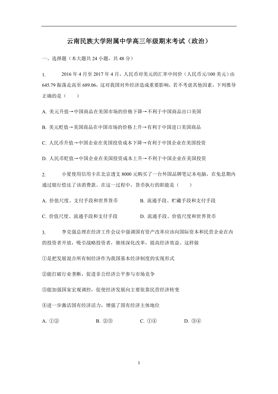 云南民族大学附属中学2018学年高三上学期期末考试政治试题（附答案）.doc_第1页