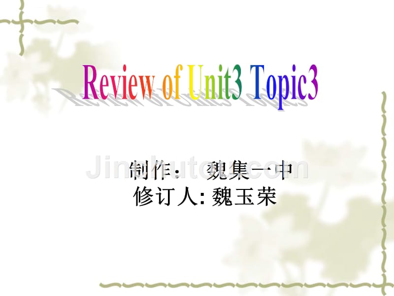 2015-2016学年仁爱版九年级英语上册-Unit3-Topic3复习课.ppt.ppt_第1页